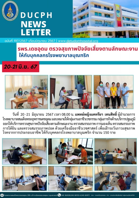 รพร.เดชอุดม ตรวจสุขภาพปัจจัยเสี่ยงตามลักษณะงาน   ให้กับบุคคลกรโรงพยาบาลบุณฑริก