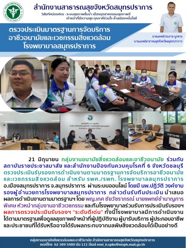 สสจ.สมุทรปราการ ตรวจประเมินรับรองการดำเนินงานตามมาตรฐานการจัดบริการอาชีวอนามัยแล...