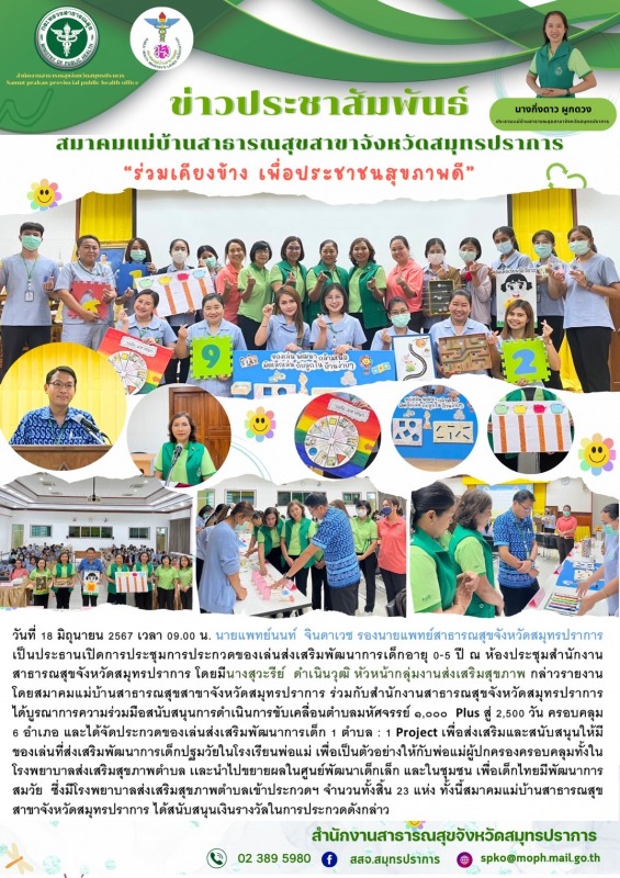 สมาคมแม่บ้านสาธารณสุขสาขาจังหวัดสมุทรปราการ 