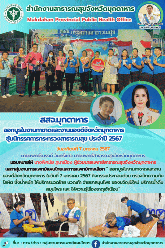 สสจ.มุกดาหาร ออกบูธการแพทย์แผนไทย ในงานกาชาดและงานของดีจังหวัดมุกดาหาร ประจำปี 2567