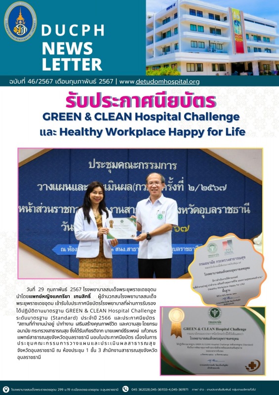 รับประกาศนียบัตร GREEN & CLEAN Hospital Challenge ระดับมาตรฐาน (Standard)  ประจำ...
