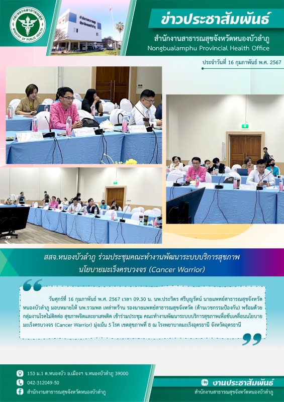 สสจ.หนองบัวลำภู ร่วมประชุมคณะทำงานพัฒนาระบบบริการสุขภาพเพื่อขับเคลื่อนนโยบายมะเร...