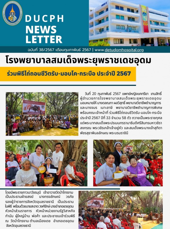 โรงพยาบาลสมเด็จพระยุพราชเดชอุดม ร่วมพิธีไถ่ถอนชีวิตรับ-มอบโค-กระบือ ประจำปี 2567