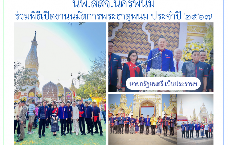 นพ.สสจ.นครพนม ร่วมพิธีเปิดงานนมัสการพระธาตุพนม ประจำปี ๒๕๖๗