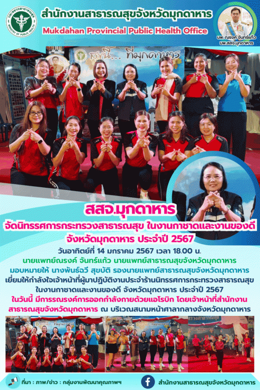 สสจ.มุกดาหาร จัดนิทรรศการกระทรวงสาธารณสุข ในงานกาชาดและงานของดี จังหวัดมุกดาหาร ประจำปี 2567