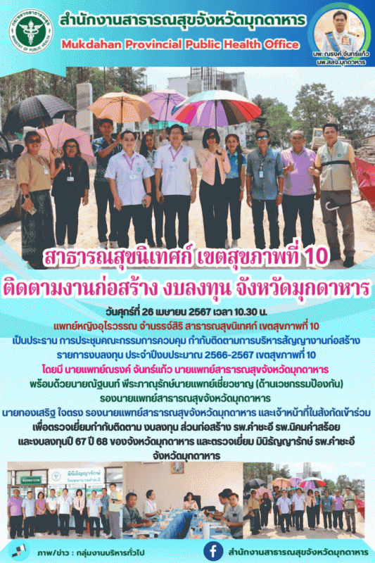 สาธารณสุขนิเทศก์ เขตสุขภาพที่10 ติดตามงานก่อสร้าง งบลงทุน มุกดาหาร