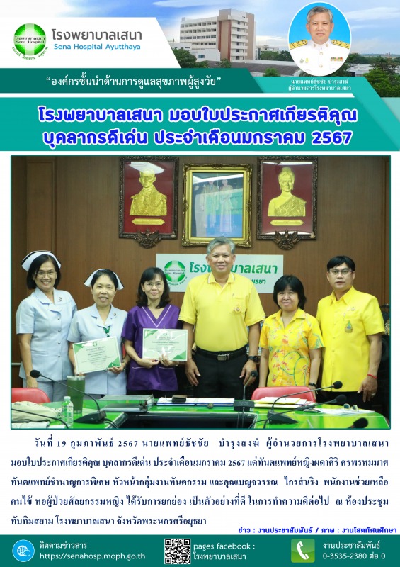 โรงพยาบาลเสนา    มอบใบประกาศเกียรติคุณ บุคลากรดีเด่น ประจำเดือนมกราคม 2567