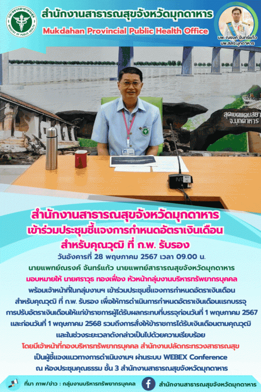 “สำนักงานสาธารณสุขจังหวัดมุกดาหาร เข้าร่วมประชุมชี้แจงการกําหนดอัตราเงินเดือน สํ...