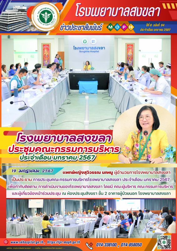 โรงพยาบาลสงขลา ประชุมคณะกรรมการบริหาร ประจำเดือน มกราคม 2567