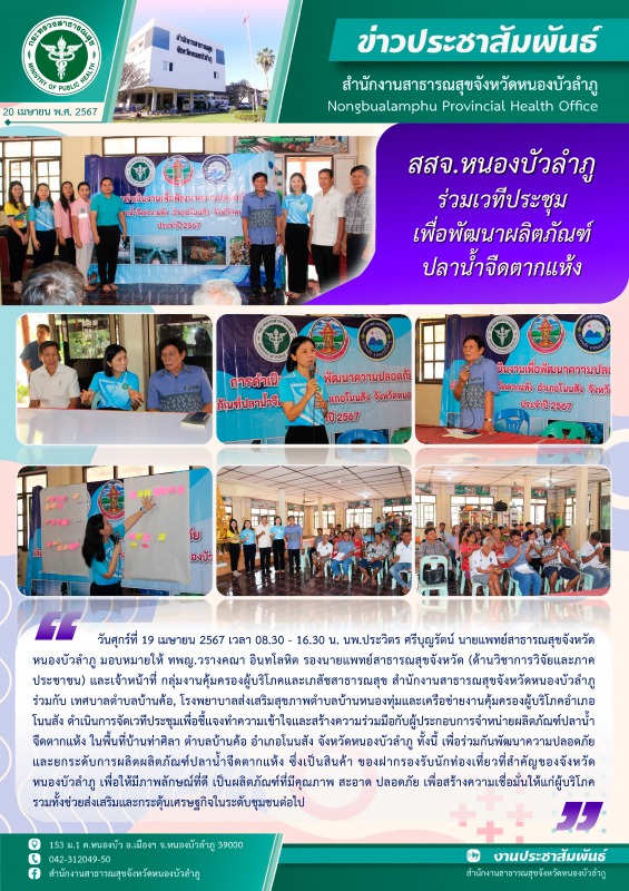 สสจ.หนองบัวลำภู ร่วมเวทีประชุมเพื่อพัฒนาผลิตภัณฑ์ปลาน้ำจืดตากแห้ง