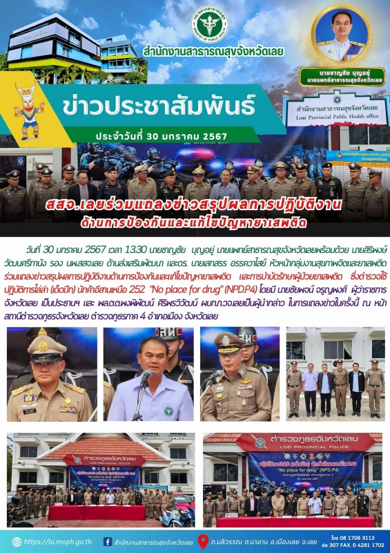 สสจ.เลยร่วมแถลงข่าวสรุปผลการปฏิบัติงาน ด้านการป้องกันและแก้ไขปัญหายาเสพติด