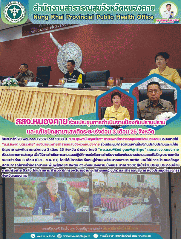 สสจ.หนองคาย ร่วมประชุมการดําเนินงานป้องกันปราบปรามและแก้ไขปัญหายาเสพติดระยะเร่งด...